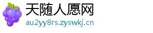 天随人愿网_分享热门信息